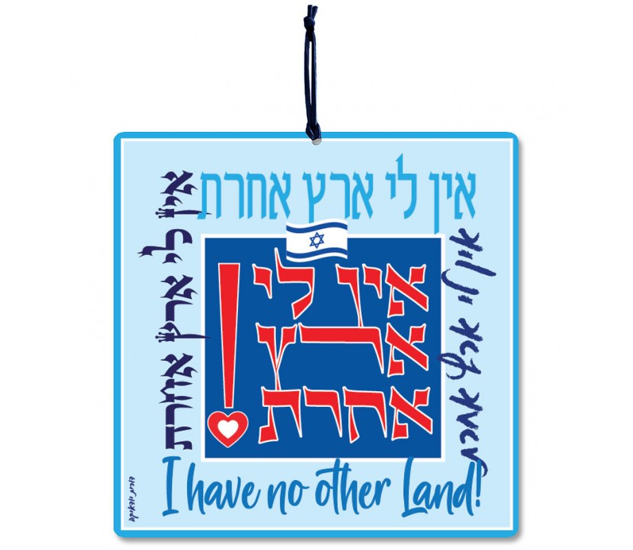 Aluminum Wall Hanging - I Have No Other Land in Hebrew - Dorit Judaica