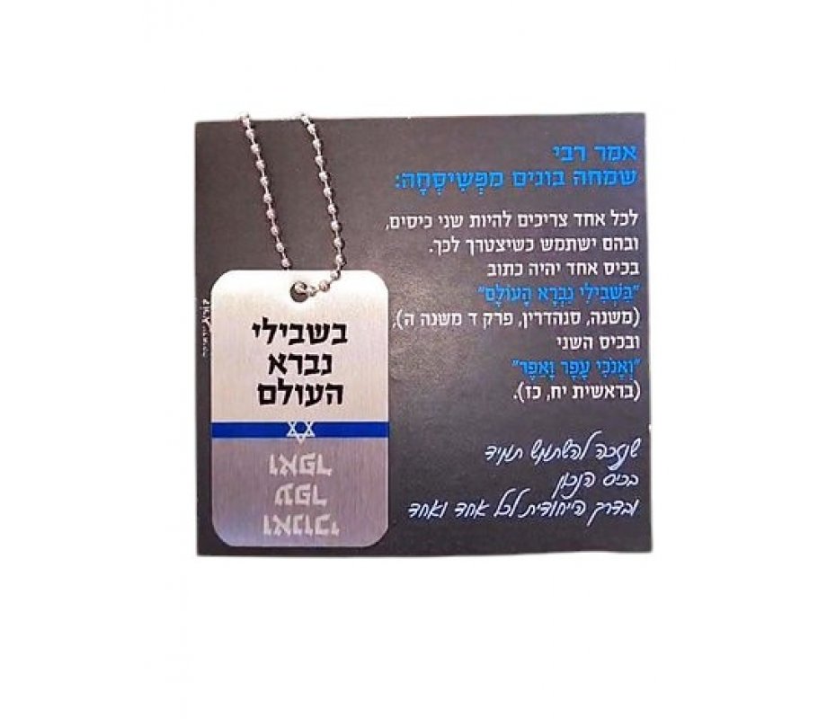 Dog Tag Necklace on Chain, Hassidic Quote from Rabbi Simcha Bunim of Pshischa - Dorit Judaica