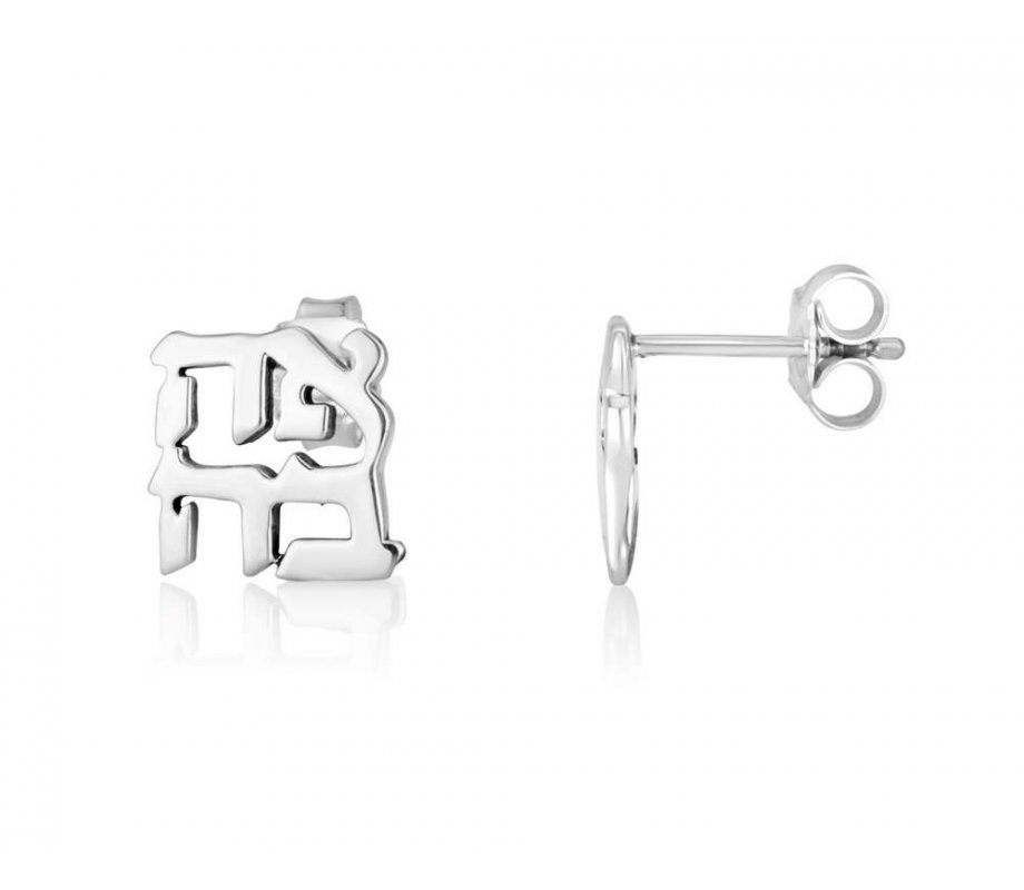 Earring with cutout Letters of Ahava Love - Sterling Silver