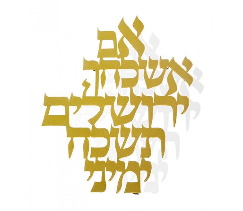 Floating Letters Gold Wall Plaque in Hebrew, If I forget Jerusalem - Dorit Judaica