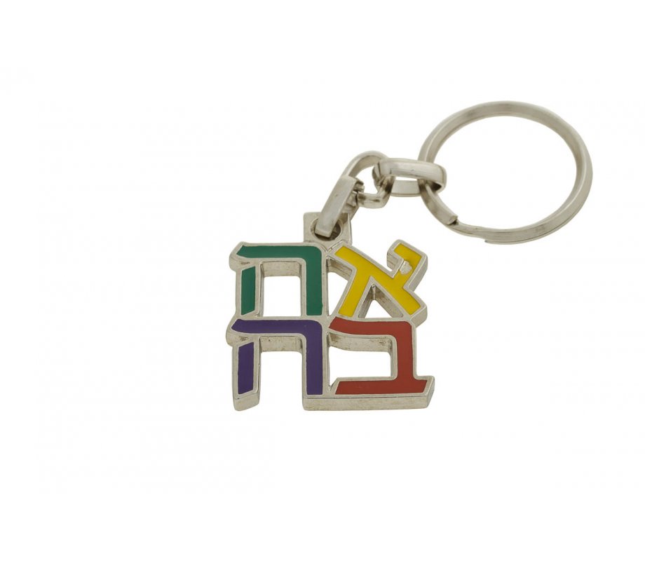 Gold Plated Colorful Key Ring, Hebrew Letters Ahava (Love) - Product of Israel Museum