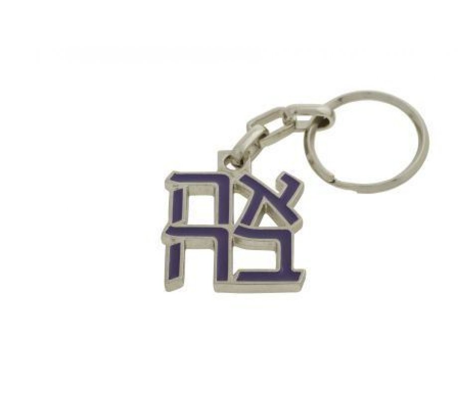 Gold Plated and Blue Keyring with Hebrew Letters Ahava-Love - Product of Israel Museum
