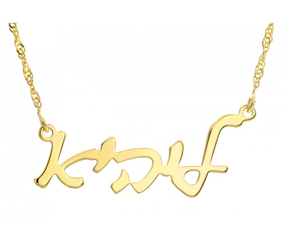 Hebrew Cursive 18k Gold Plated Name Necklace