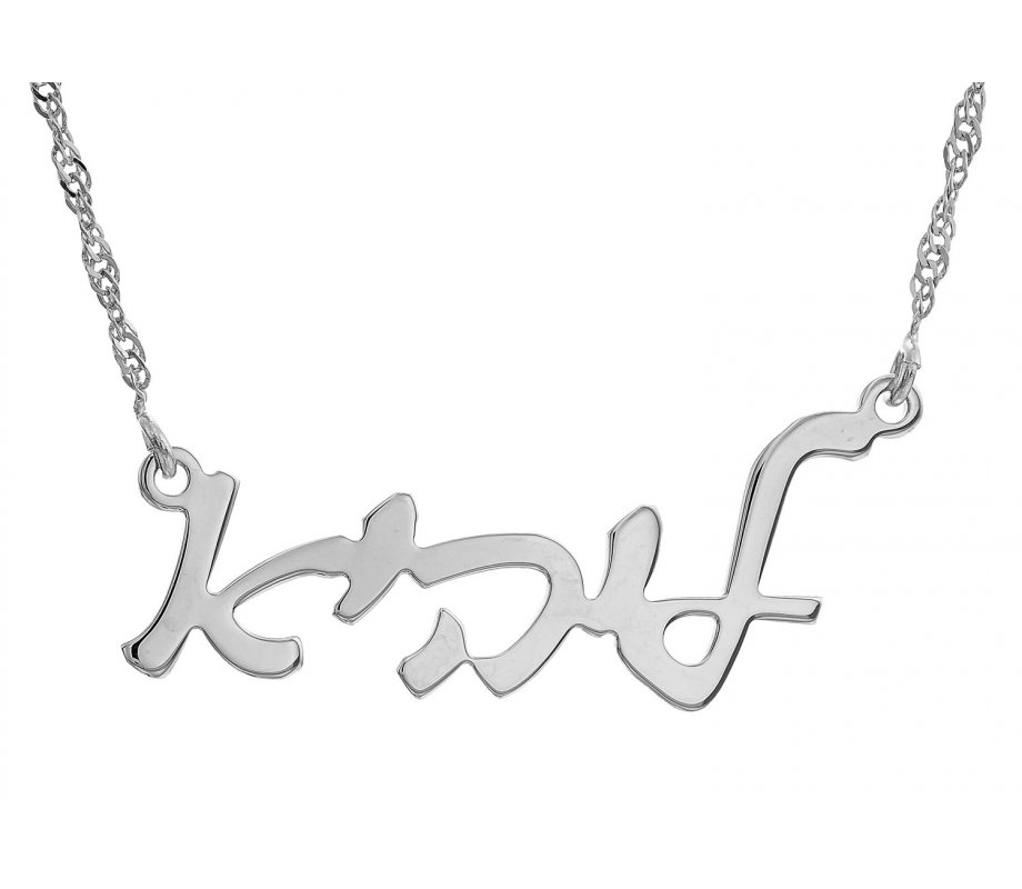 Hebrew Cursive Silver Name Necklace