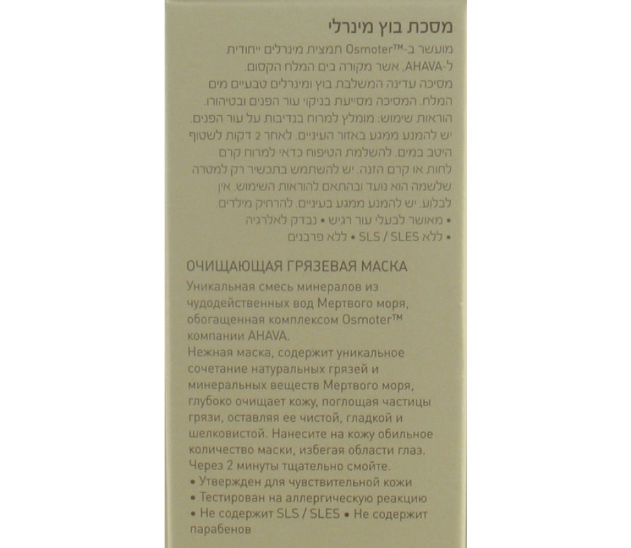 Purifying Mud Mask by Ahava