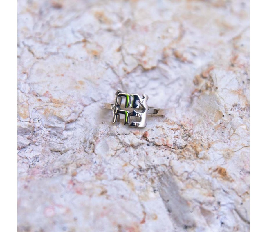 Ring of Sterling Silver with Ahavah, Love in Cut Out Letters in Hebrew