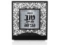 Table Stand, Blessing for Safe Homecoming - Dorit Judaica
