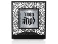 Table Stand, Mizmor LeTodah Prayer of Thanks, Dark Gray - Dorit Judaica