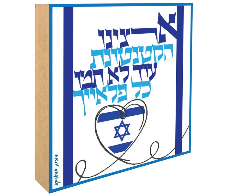 Wood Block Shelf Decoration with Aluminum, Israel Poem Song - Dorit Judaica