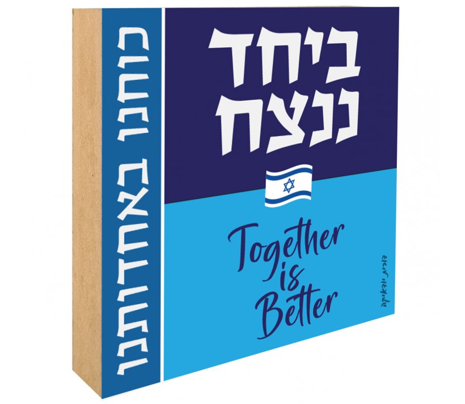 Wood Block Shelf Decoration with Together is Better Slogans - Dorit Judaica