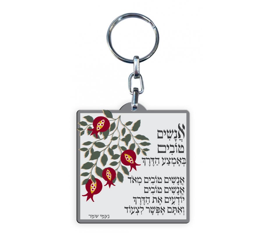 decorative Keychain with Hebrew Song Words - Dorit Judaica